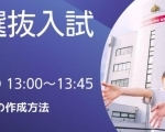 【4/13・27】河原医療大学校新居浜校 総合型選抜入試説明会