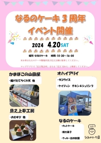 【4/20】なるのケーキ3周年イベント