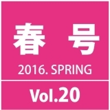 道の駅千葉県版　千葉いいとこ便り♪2016年春