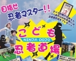 【4/27～29】目指せ忍者マスター！！こども忍者道場