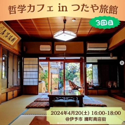 【4/20】第3回 哲学カフェ in つたや旅館