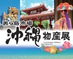 【5/9～5/19】沖縄物産展