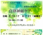 【5/10・17】ココロとカラダの健康セミナー「自律神経ケア」