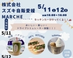 【5/11・12】スズキ自販愛媛MARCHE