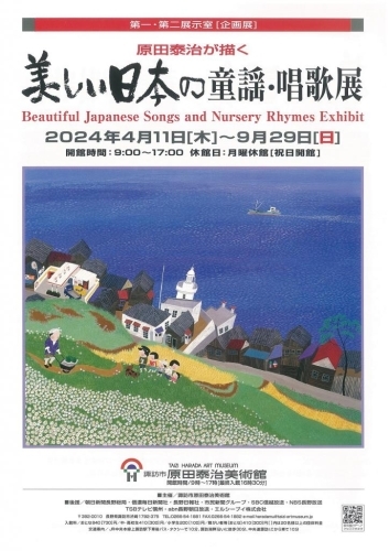 ［諏訪市企画展］原田泰治が描く　美しい日本の童謡・唱歌展