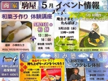 商家駒屋　5月イベント情報