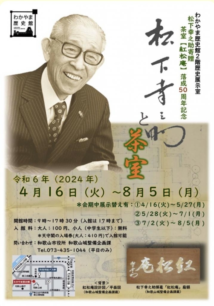 松下幸之助寄贈茶室「紅松庵」落成50周年記念コーナー展示「松下幸之助 