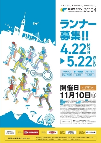 福岡マラソン2024　ランナー募集！