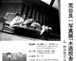 荒谷良一写真展「木造校舎の子供たち」＆特別展示「思い出の長井小学校」（4/28～5/6）