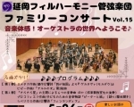 延岡フィルハーモニー管弦楽団ファミリーコンサート Vol.15
