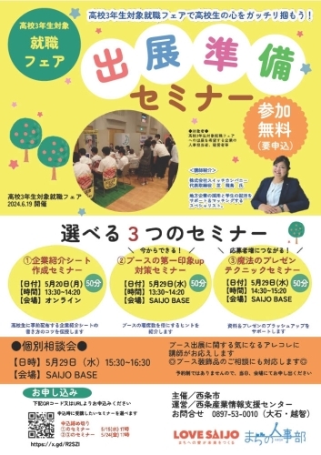 【5/20・29】高校3年生対象就職フェア出展準備セミナー