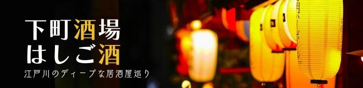 下町酒場はしご酒~江戸川のディープな居酒屋巡り