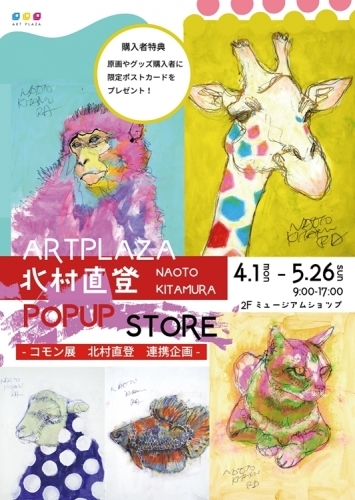 アートプラザ ミュージアムショップ企画展vol.1「北村直登 POP UP STORE」