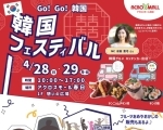 【GWイベント】Go！Go！韓国　韓国フェスティバル