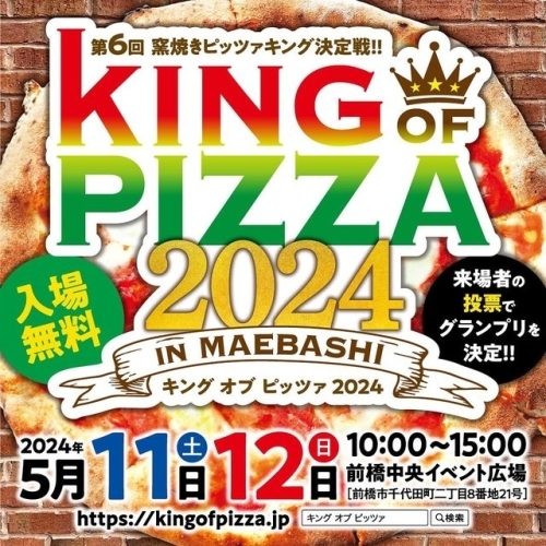 【5月11日～12日】KING OF PIZZA 2024
