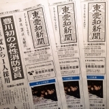 東愛知新聞3月3日　本日の新聞紹介