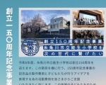 糸魚川市立能生小学校創立150周年記念事業クラウドファンディング