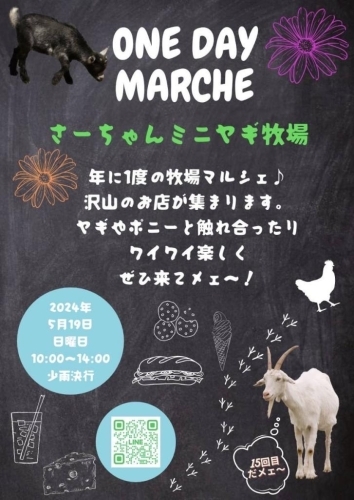 【5/19】「ONE DAY MARCHE」in さーちゃんミニヤギ牧場