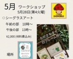小さな雑貨屋DONOKOのシーグラスアートが体験できるワークショップが開催！