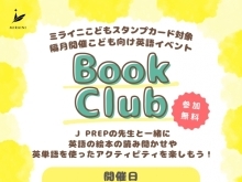 Book Club（英語の絵本を使った子供向け英語レッスン）