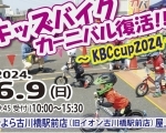 ～キッズバイクカーニバル復活!! ～KBC cup 2024～  &amp;  体験会