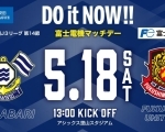 【5/18】FC今治ホームゲーム VS カターレ富山 in アシックス里山スタジアム