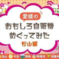 愛媛のおもしろ自販機めぐってみた【松山編】