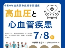 島根県立中央病院出前講座「高血圧と心血管疾患」