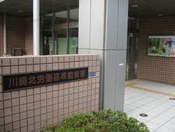 「川崎北労働基準監督署」健康で安心して働ける職場環境