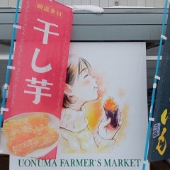 UONUMA FARMER'S MARKET（ウオヌマ ファーマーズ マーケット）