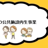 3時間目：大久保地区の公共施設再生事業