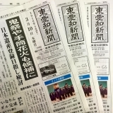 東愛知新聞3月10日　本日の新聞紹介