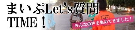 おっす！丸岡です。<br>まいぷLet's質問TIMEもとうとう第3回！今回は法政大学多摩キャンパスへ行ってきました★<br>（毎度、許可はとってます。）