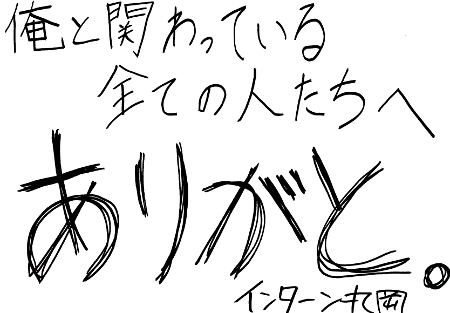 【まいぷれ編集部のコメント】<br>どういたしまして。（「ありがと。」と言われたので…）<br>さすが丸岡君、感謝の気持ちを当たり障りなくみんなに向けて書くとは、世渡り上手ですな～（笑）<br>ところで、丸岡君と関わっている全ての人は何人くらいいるでしょうかね？<br>きっと自分が思っている以上の人と関わりを持って、自分が成り立っている事に気が付く日はそう遠くはないでしょう。<br>「ありがとう」ではなく「ありがと」と書いたところもさすが10代。若いっていいなぁ～～