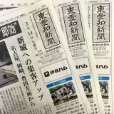 東愛知新聞3月14日　本日の新聞紹介