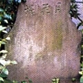 月花塚
芭蕉や西鶴、近松とともに江戸文学の担い手として名をはせた大田蜀山人(1749～1823）筆の句碑。