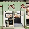 一代元 西那須店
