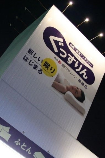 西川チェーン　「ぐっすりん」の看板が目印です「枕専門ショップ ぐっすりん黒磯店」