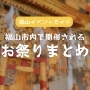 福山市内で開催されるイベント・お祭りをまとめました!