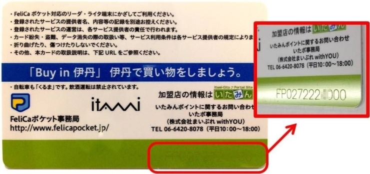 FPナンバーの確認方法:<br>いたぽカードの裏面(右下)をチェック!<br>※色がうすいので見えづらいです。少し光にかざすと、見えやすくなります。<br>