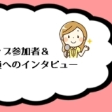 5時間目：ワークショップ参加者＆習志野市職員へのインタビュー