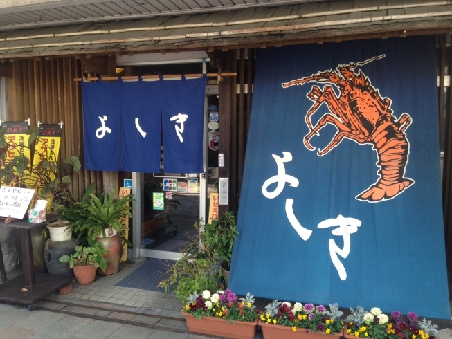 「いせえび料理 よしき」宮崎県産にこだわる伊勢海老料理の専門店！