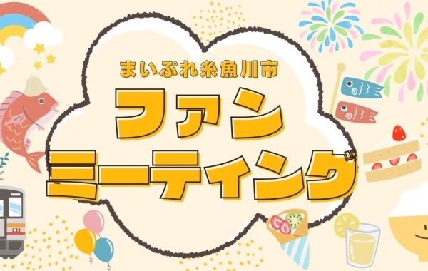 【5月6日(月祝)】まいぷれ糸魚川市ファンミーティング！