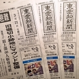 東愛知新聞3月21日　本日の新聞紹介