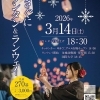 2026年3月14日(土) 2026ゆきぐにランタン