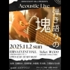 11/2㈰弾き語りの塊 Acoustic Live開催!!
