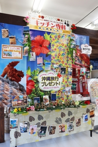 こちらは岩国店ショールームの沖縄イメージブース「キッチンのお見積り依頼でコロナ終息後の沖縄満喫旅行プレゼント！！」