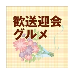 歓送迎会グルメ!