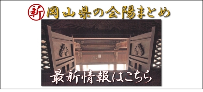 岡山県の会陽特集