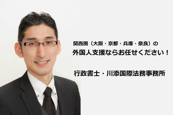 「行政書士川添国際法務事務所」国際化で失敗しない外国人雇用・アジア進出等お考えなら